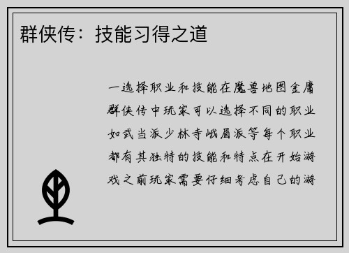 群侠传:技能习得之道
