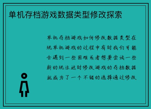 单机存档游戏数据类型修改探索