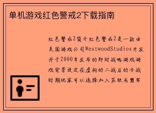 单机游戏红色警戒2下载指南