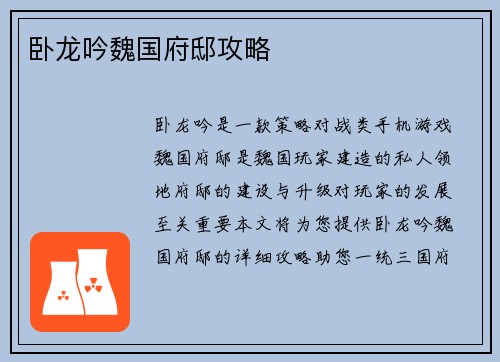 卧龙吟魏国府邸攻略