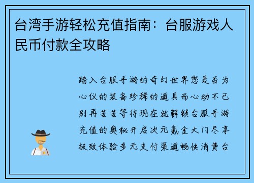 台湾手游轻松充值指南：台服游戏人民币付款全攻略