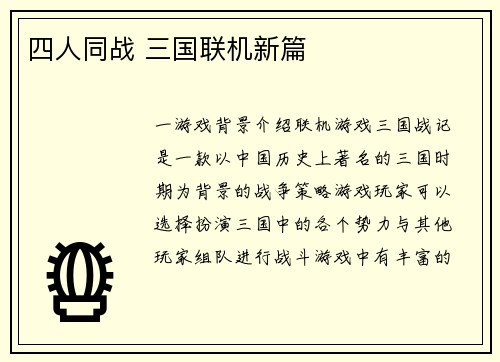 四人同战 三国联机新篇