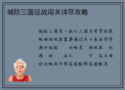 城防三国征战闯关详尽攻略