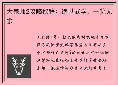 大宗师2攻略秘籍：绝世武学，一览无余