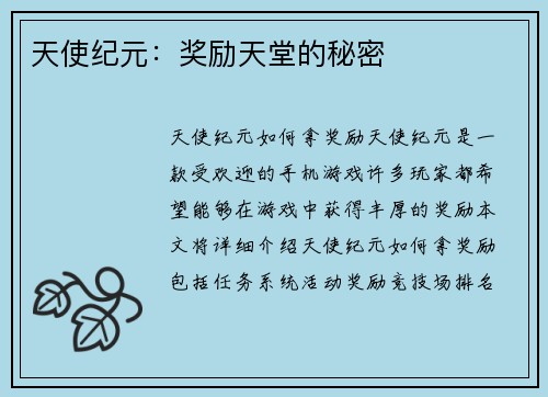 天使纪元：奖励天堂的秘密