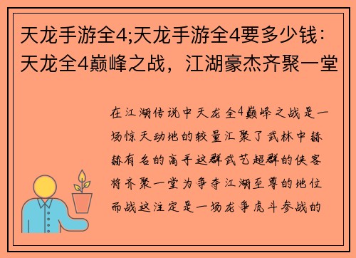 天龙手游全4;天龙手游全4要多少钱：天龙全4巅峰之战，江湖豪杰齐聚一堂