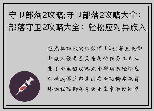 守卫部落2攻略;守卫部落2攻略大全：部落守卫2攻略大全：轻松应对异族入侵