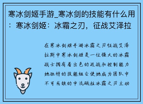 寒冰剑姬手游_寒冰剑的技能有什么用：寒冰剑姬：冰霜之刃，征战艾泽拉斯