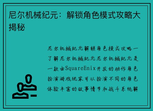 尼尔机械纪元：解锁角色模式攻略大揭秘