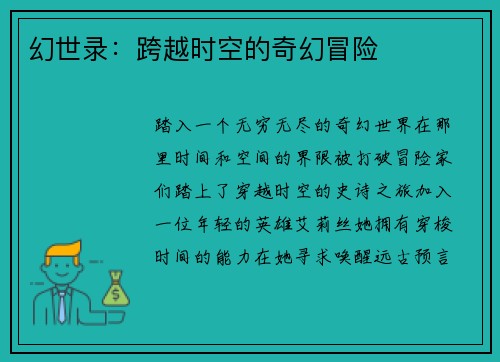 幻世录：跨越时空的奇幻冒险