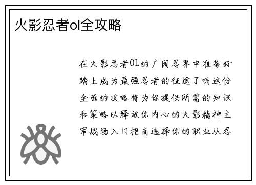 火影忍者ol全攻略