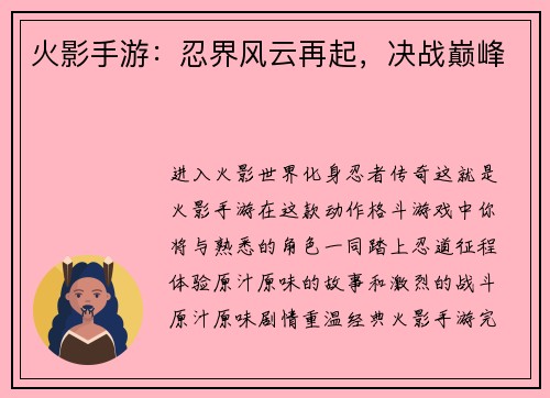 火影手游：忍界风云再起，决战巅峰