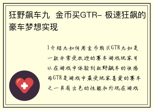 狂野飙车九  金币买GTR- 极速狂飙的豪车梦想实现