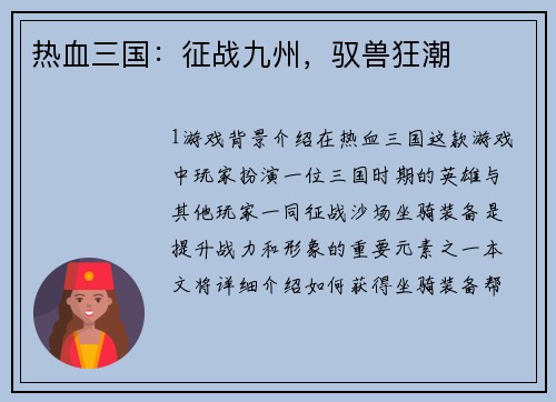 热血三国:征战九州,驭兽狂潮
