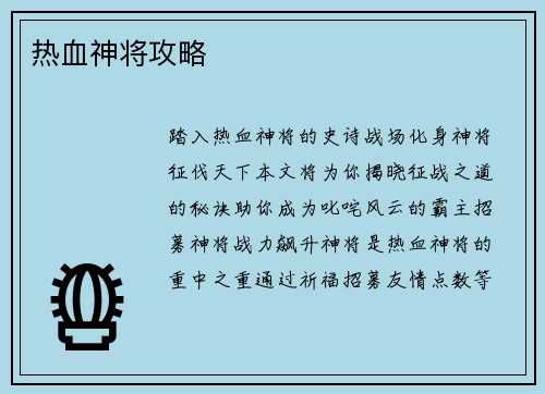 热血神将攻略