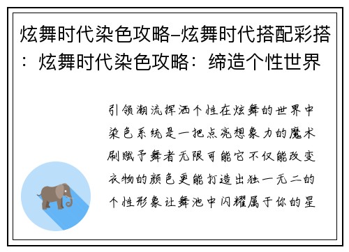 炫舞时代染色攻略-炫舞时代搭配彩搭：炫舞时代染色攻略：缔造个性世界的色彩魔法