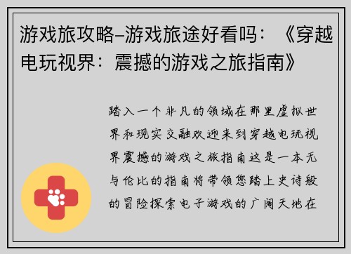 游戏旅攻略-游戏旅途好看吗:《穿越电玩视界:震撼的游戏之旅指南》
