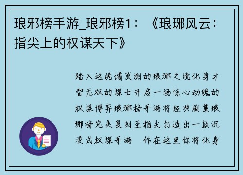 琅邪榜手游_琅邪榜1:《琅琊风云:指尖上的权谋天下》