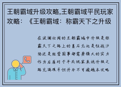 王朝霸域升级攻略,王朝霸域平民玩家攻略:《王朝霸域:称霸天下之升级秘笈》