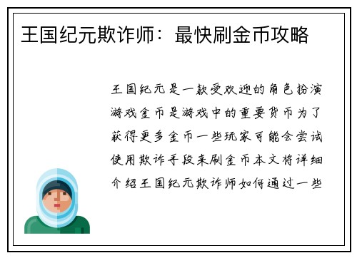 王国纪元欺诈师：最快刷金币攻略