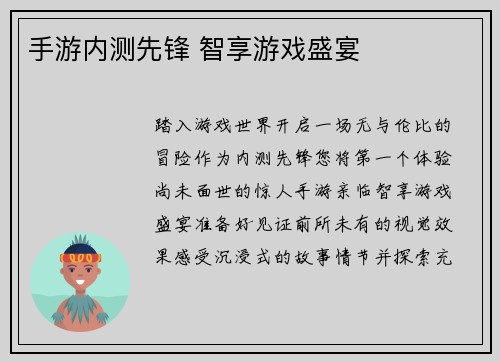 手游内测先锋 智享游戏盛宴
