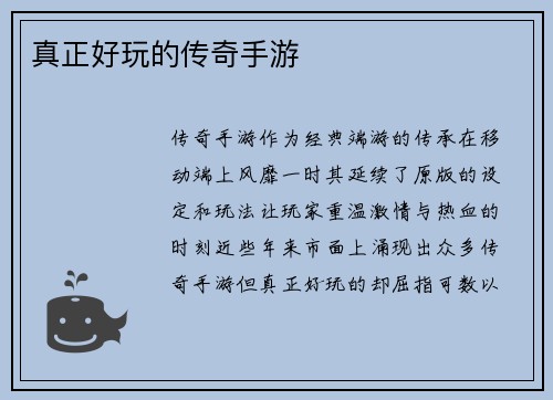真正好玩的传奇手游