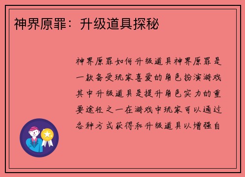 神界原罪:升级道具探秘