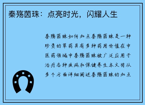 秦殇茵珠:点亮时光,闪耀人生