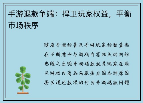 手游退款争端：捍卫玩家权益，平衡市场秩序