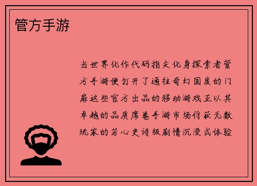管方手游