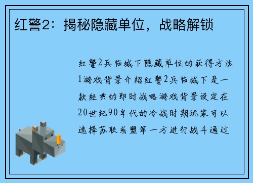 红警2:揭秘隐藏单位,战略解锁