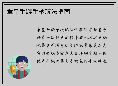 拳皇手游手柄玩法指南