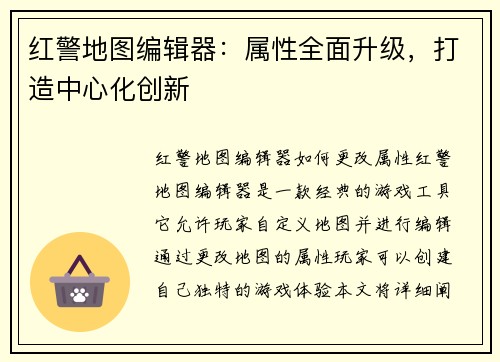 红警地图编辑器：属性全面升级，打造中心化创新