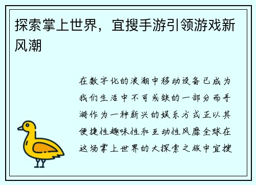 探索掌上世界，宜搜手游引领游戏新风潮