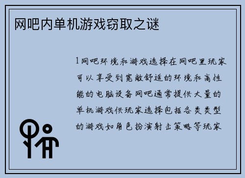 网吧内单机游戏窃取之谜