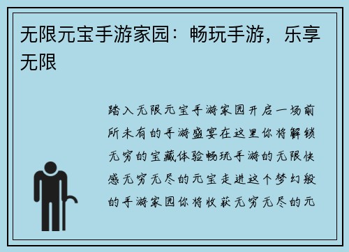 无限元宝手游家园：畅玩手游，乐享无限
