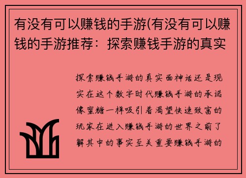 有没有可以赚钱的手游(有没有可以赚钱的手游推荐：探索赚钱手游的真实面：神话还是现实？)