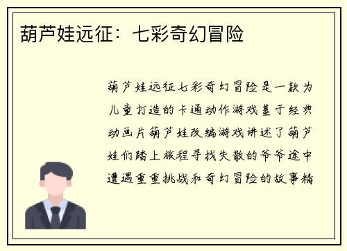 葫芦娃远征:七彩奇幻冒险
