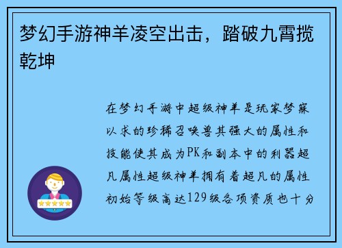 梦幻手游神羊凌空出击，踏破九霄揽乾坤
