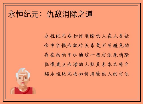 永恒纪元：仇敌消除之道