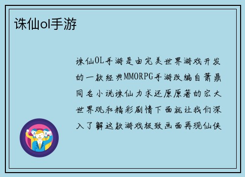 诛仙ol手游