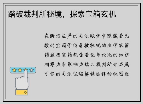 踏破裁判所秘境，探索宝箱玄机