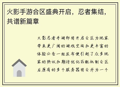 火影手游合区盛典开启，忍者集结，共谱新篇章