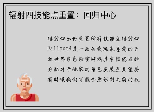 辐射四技能点重置:回归中心