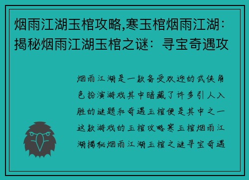 烟雨江湖玉棺攻略,寒玉棺烟雨江湖：揭秘烟雨江湖玉棺之谜：寻宝奇遇攻略