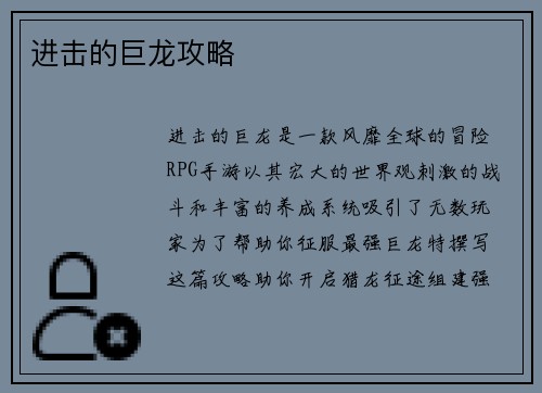 进击的巨龙攻略