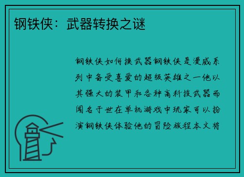 钢铁侠：武器转换之谜
