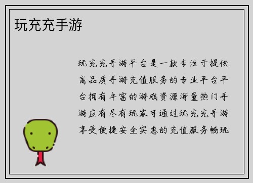 玩充充手游