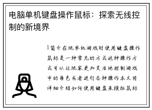 电脑单机键盘操作鼠标：探索无线控制的新境界