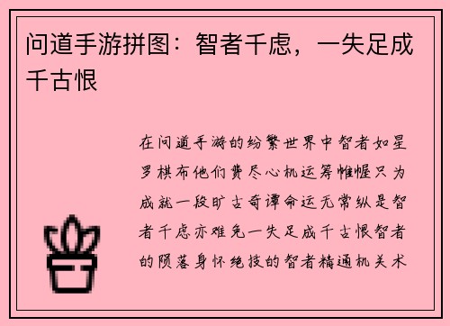 问道手游拼图：智者千虑，一失足成千古恨